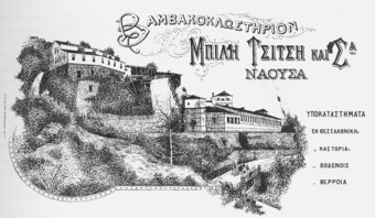 Ομιλία Μαρίας Τρυψιάνη με θέμα: «Διατελούμεν μεθ΄ υπολήψεως»  Ιχνηλατώντας την ιστορία της Α.Ε. Νηματουργείο Μπίλη – Τσίτση. 