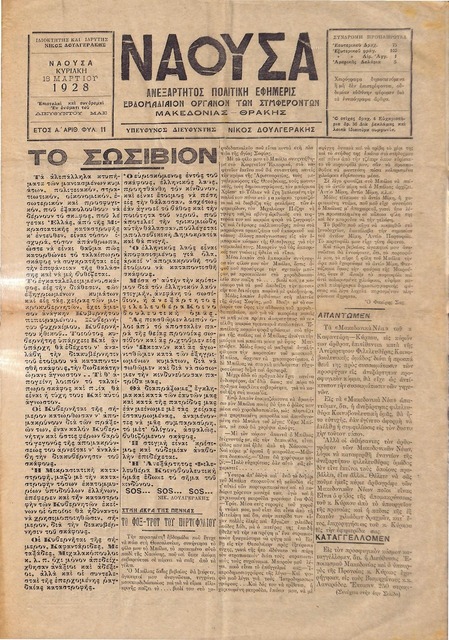 ΝΑΟΥΣΑ 18/03/1928 ΑΝΕΞΑΡΤΗΤΟΣ ΠΟΛΙΤΙΚΗ ΕΦΗΜΕΡΙΣ - ΕΒΔΟΜΑΔΙΑΙΟΝ ΟΡΓΑΝΟΝ ΤΩΝ ΣΥΜΦΕΡΟΝΤΩΝ ΜΑΚΕΔΟΝΙΑΣ - ΘΡΑΚΗΣ